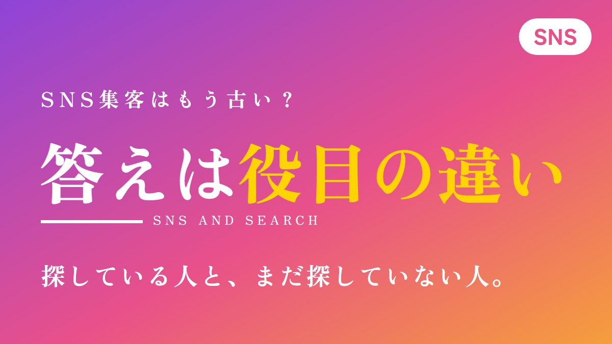 SNS集客はもう古い?検索との役目の違いと中小企業の使い方