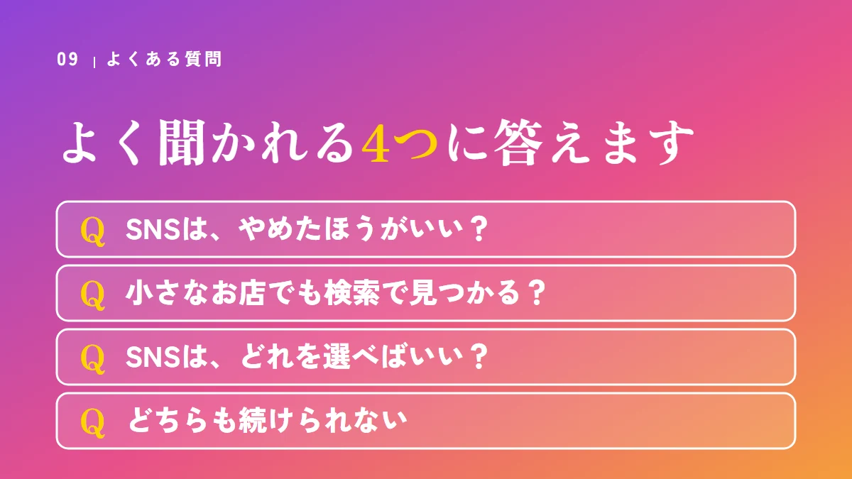 よくある質問：SNSはやめたほうがいいか、小さなお店でも検索で見つかるか、SNSはどれを選べばいいか、どちらも続けられないとき