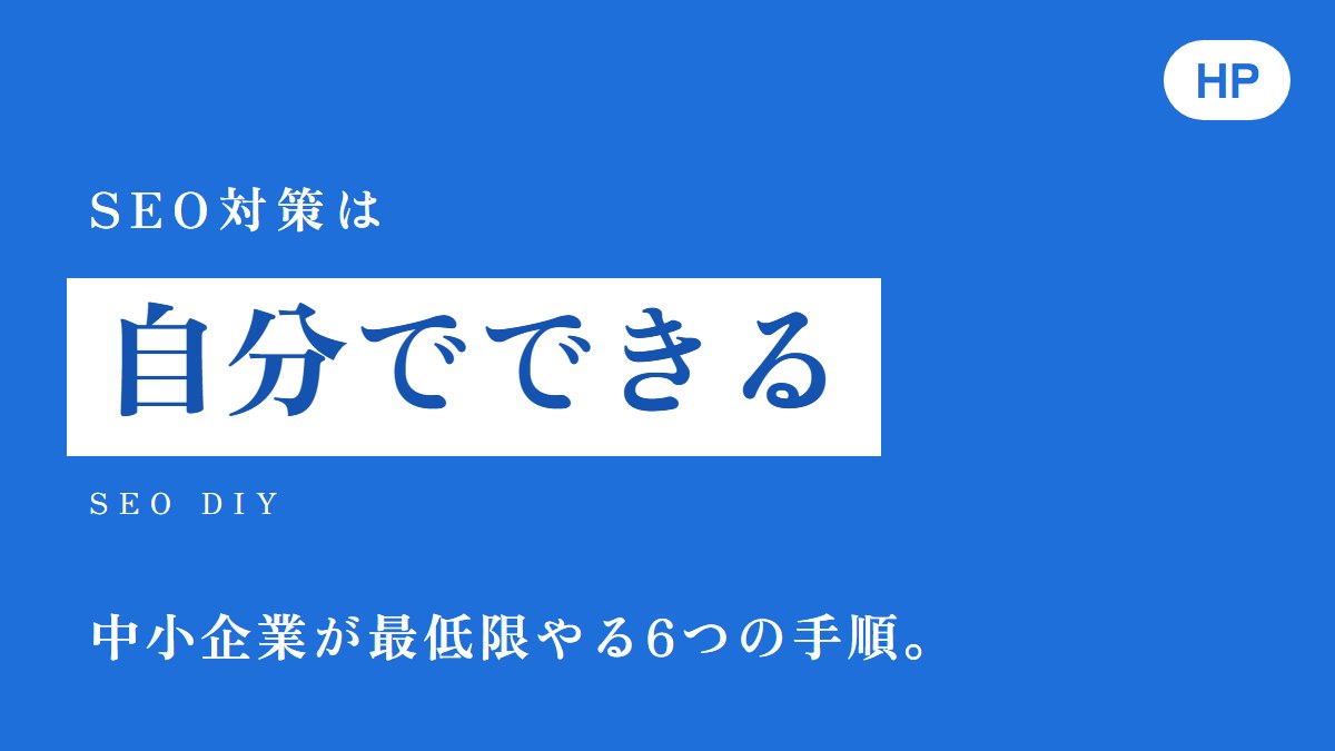 SEO対策は自分でできる。中小企業が最低限やる6つの手順