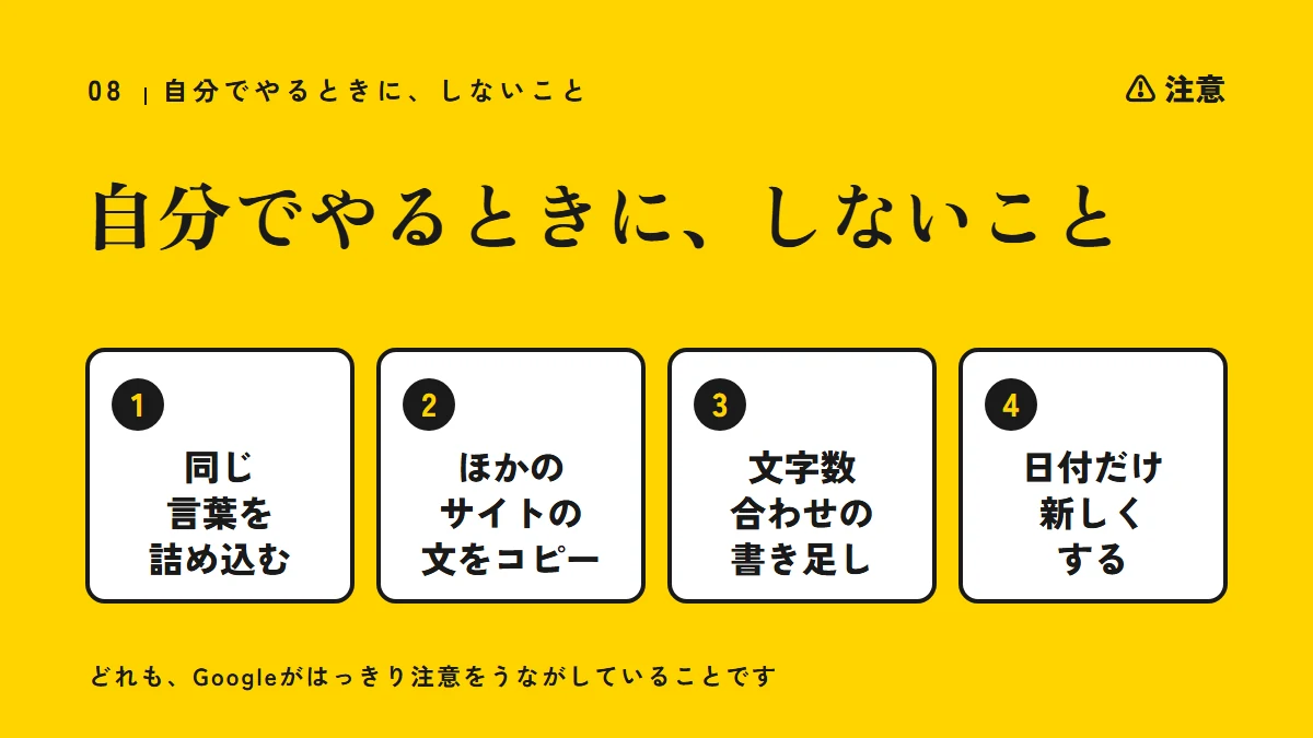 注意:自分でSEO対策をするときに、しないこと(同じ言葉を詰め込む、ほかのサイトの文をコピーする、文字数合わせの書き足し、中身を変えずに日付だけ新しくする)