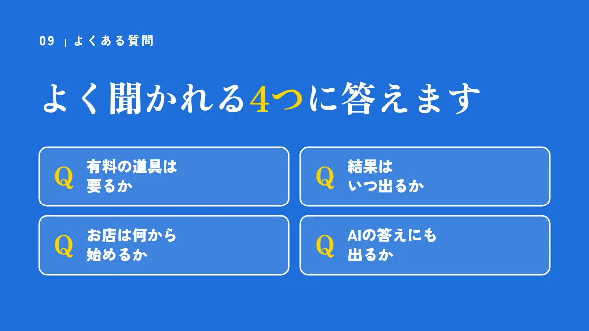 よくある質問(有料の道具は要るか、結果はいつ出るか、お店は何から始めるか、AIの答えにも出るか)