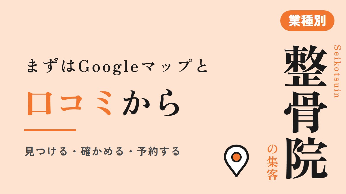 整骨院の集客方法|Googleマップと口コミ、広告の決まり