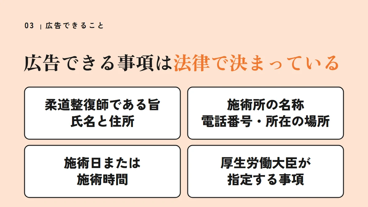 柔道整復師法第24条で広告できる事項（柔道整復師である旨・氏名と住所、施術所の名称・電話番号・所在の場所、施術日または施術時間、厚生労働大臣が指定する事項）