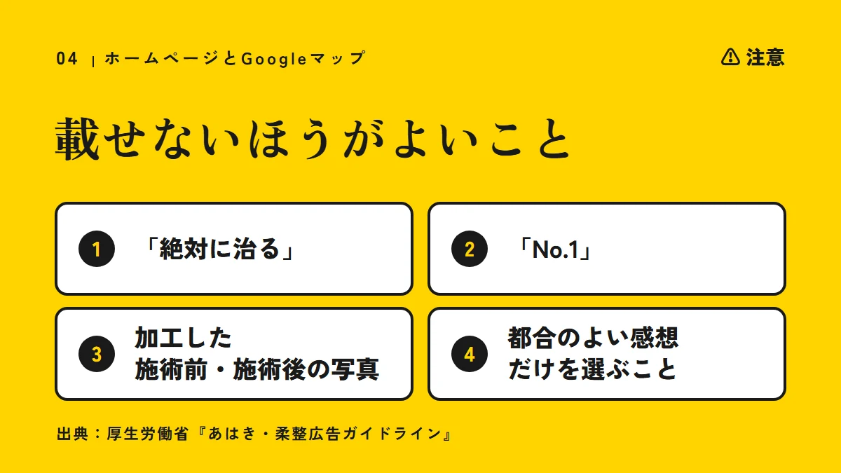 注意：ホームページやGoogleマップに載せないほうがよいこと（「絶対に治る」、「No.1」、加工した施術前・施術後の写真、都合のよい感想だけを選ぶこと）