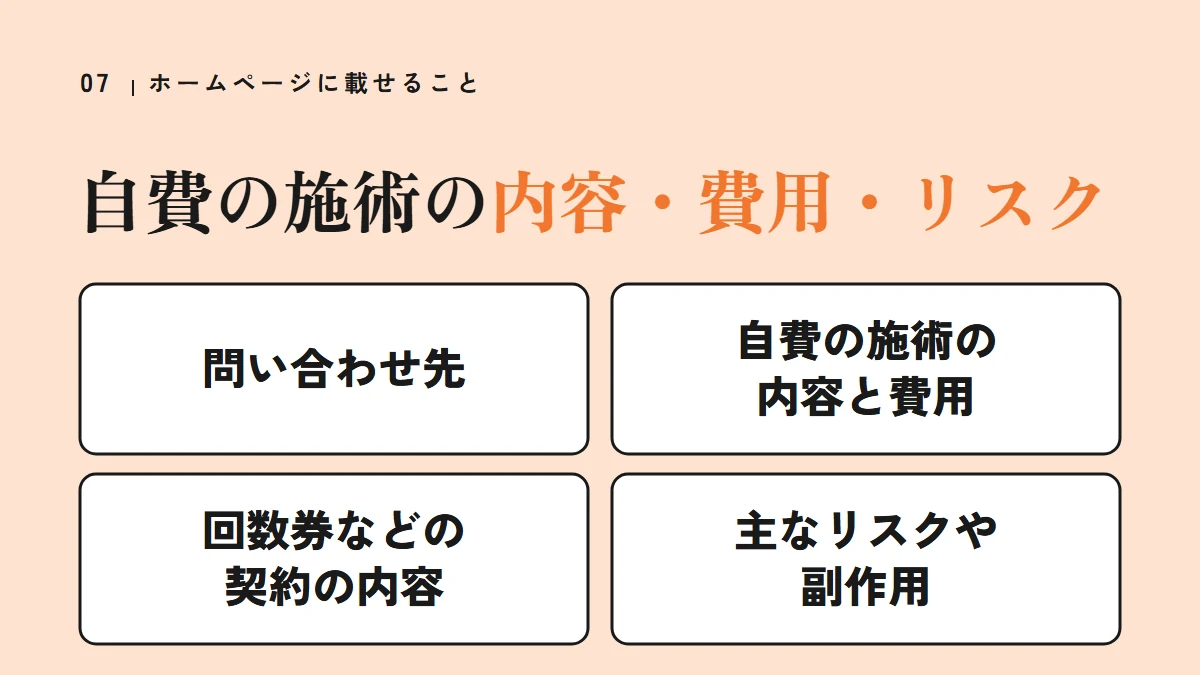 ホームページに載せる自費の施術の内容・費用・リスク（問い合わせ先、自費の施術の内容と費用、回数券などの契約の内容、主なリスクや副作用）