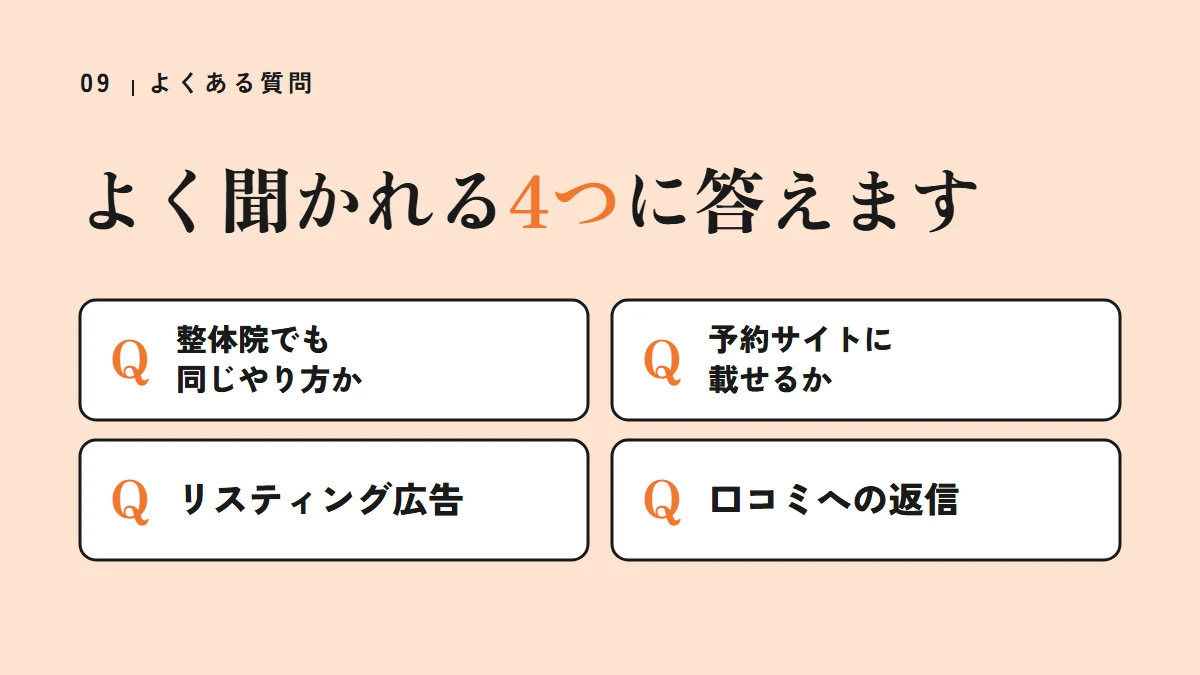 よくある質問4つ（整体院でも同じやり方か、予約サイトに載せるか、リスティング広告、口コミへの返信）