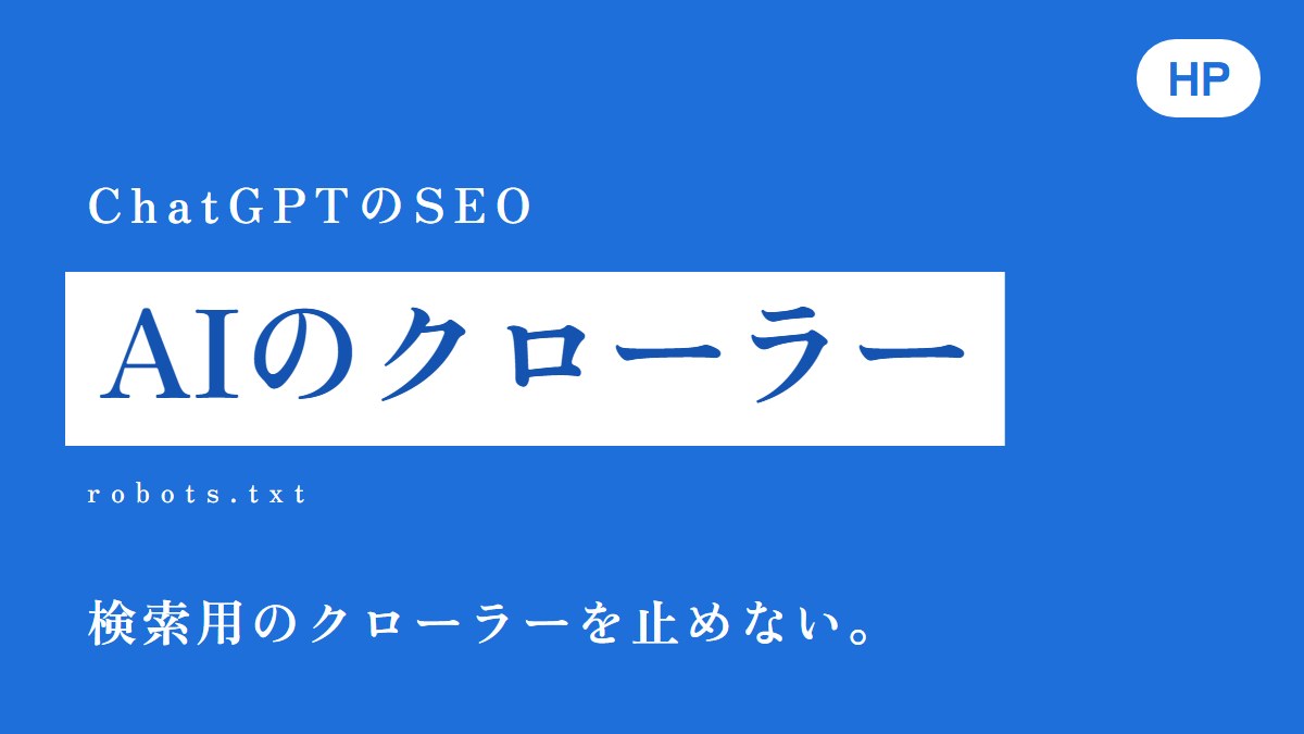 ChatGPTのSEO|AIクローラーとrobots.txt