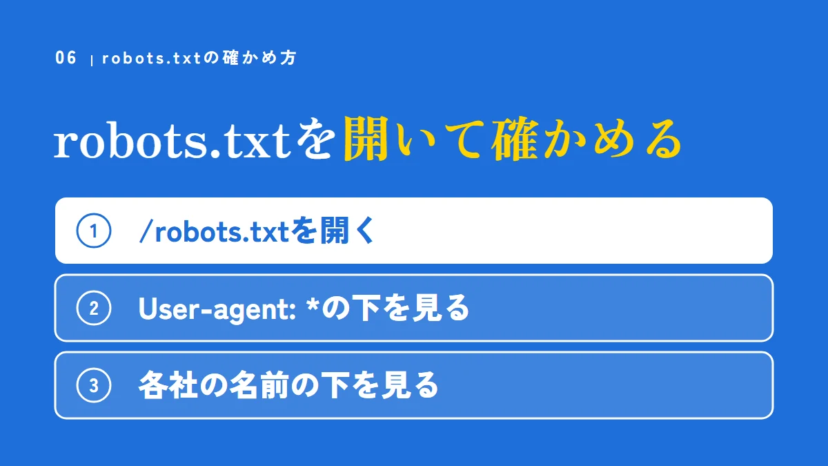 robots.txtを開いて確かめる。/robots.txtを開く、User-agent: *の下を見る、各社の名前の下を見る