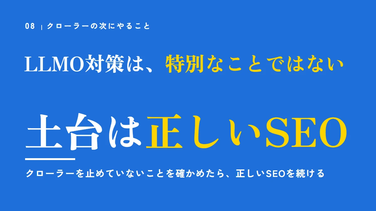 LLMO対策は、特別なことではない。土台は正しいSEO。クローラーを止めていないことを確かめたら、正しいSEOを続ける
