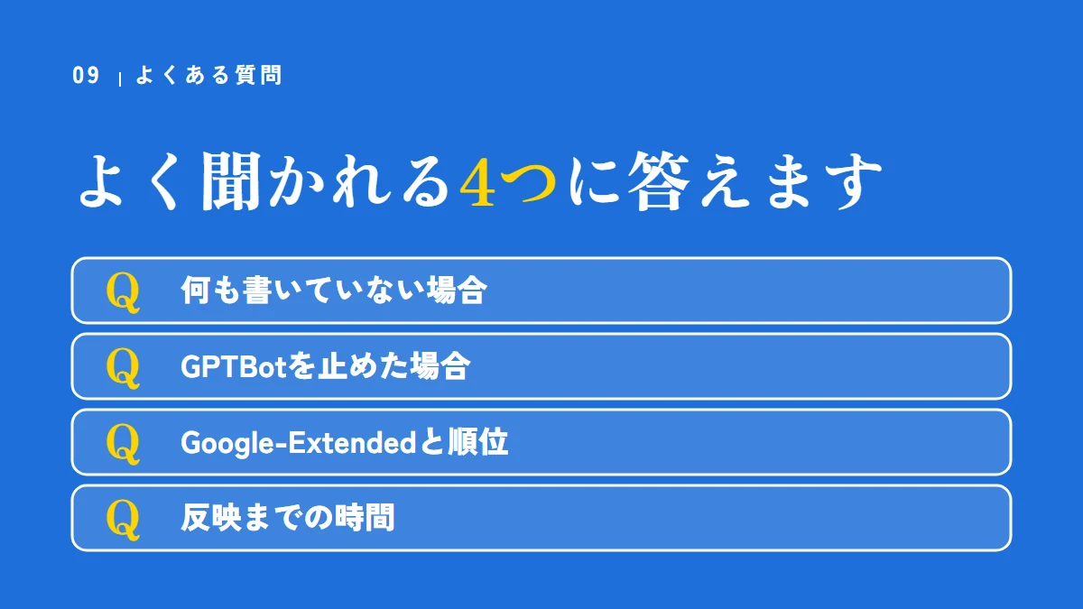 よくある質問(何も書いていない場合、GPTBotを止めた場合、Google-Extendedと順位、反映までの時間)