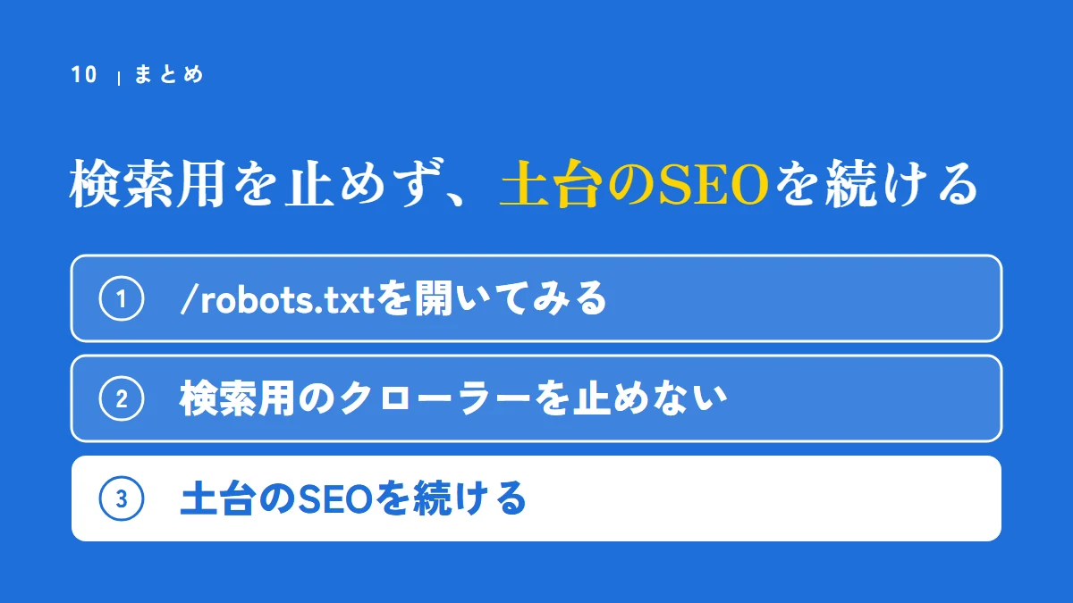 まとめ:検索用を止めず、土台のSEOを続ける。/robots.txtを開いてみる、検索用のクローラーを止めない、土台のSEOを続ける