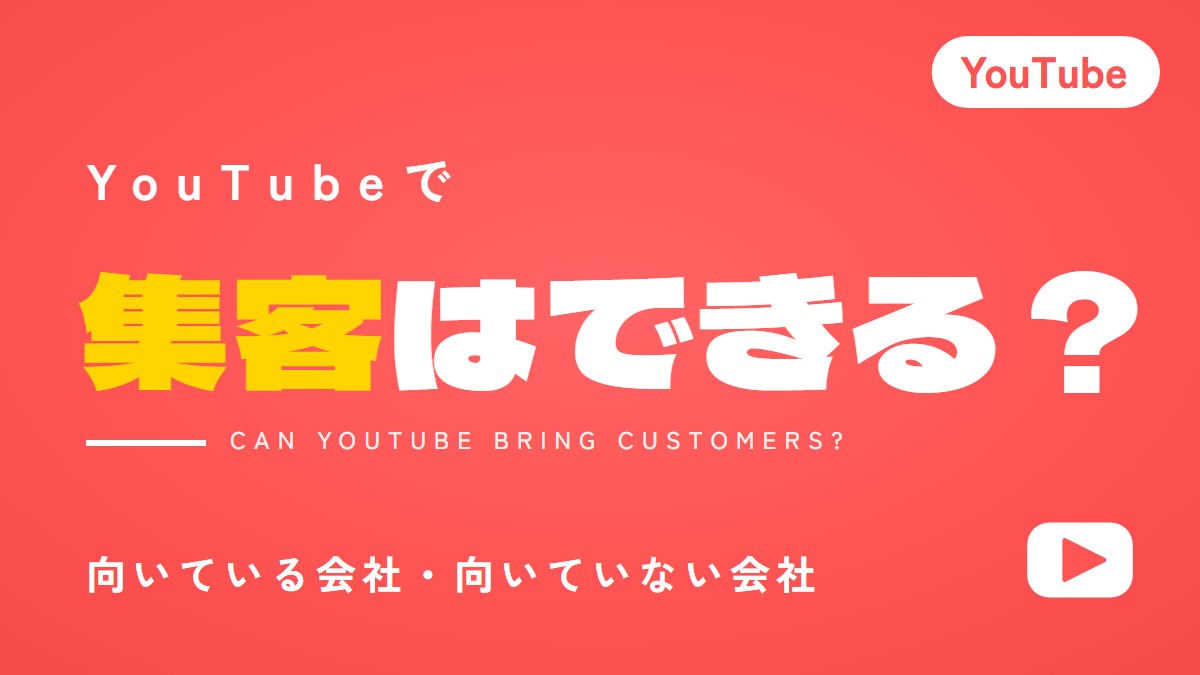 YouTube集客はできる?向いている会社と始める前の準備