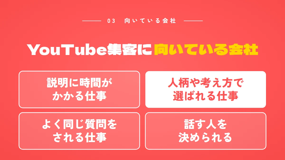 YouTube集客に向いている会社:説明に時間がかかる仕事、人柄や考え方で選ばれる仕事、よく同じ質問をされる仕事、話す人を決められる