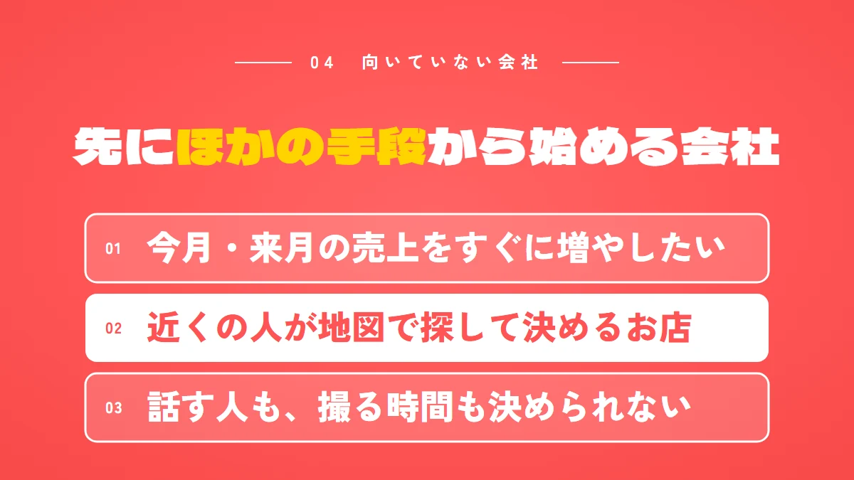 YouTube集客に向いていない会社は、先にほかの手段から始める:今月・来月の売上をすぐに増やしたい、近くの人が地図で探して決めるお店、話す人も撮る時間も決められない