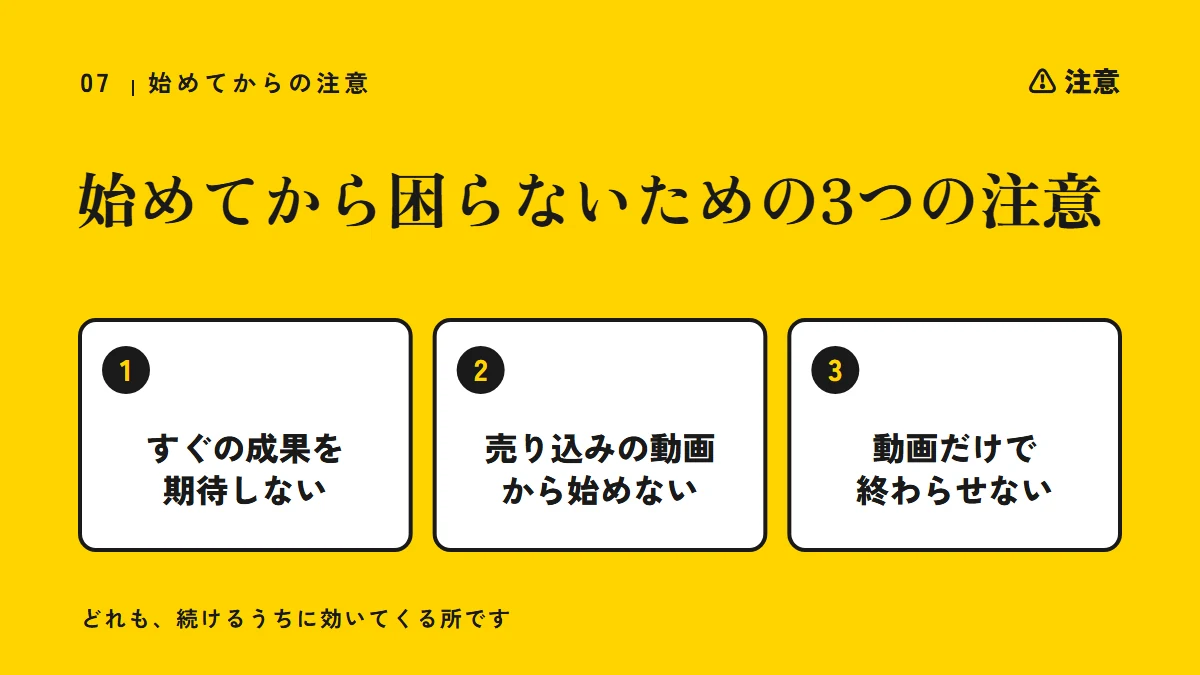 注意:始めてから困らないための3つの注意(すぐの成果を期待しない、売り込みの動画から始めない、動画だけで終わらせない)