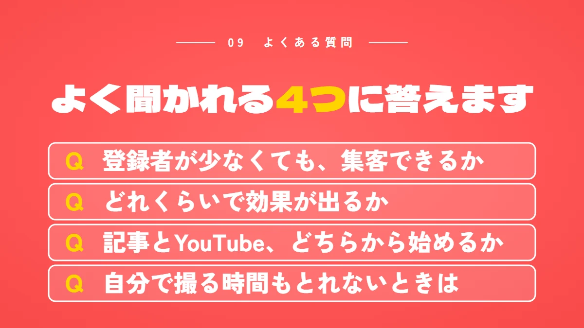 YouTube集客のよくある質問4つ(登録者が少なくても集客できるか、どれくらいで効果が出るか、記事とYouTubeどちらから始めるか、自分で撮る時間もとれないとき)
