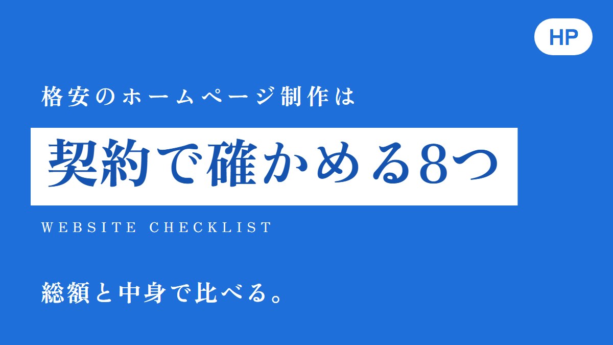 ホームページ制作を格安で頼む前に｜契約で確かめる8つのこと