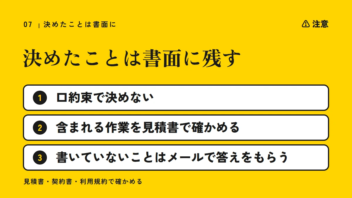 注意:決めたことは書面に残す(口約束で決めない、含まれる作業を見積書で確かめる、書いていないことはメールで答えをもらう)