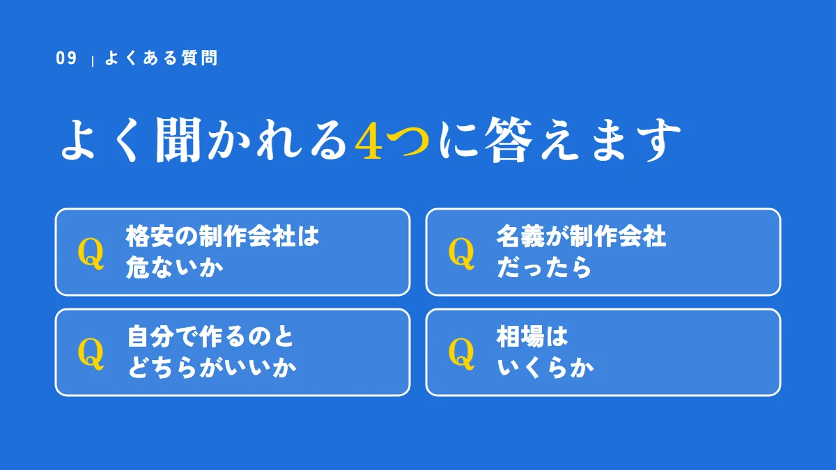 よくある質問(格安の制作会社は危ないか、名義が制作会社だったら、自分で作るのとどちらがいいか、相場はいくらか)