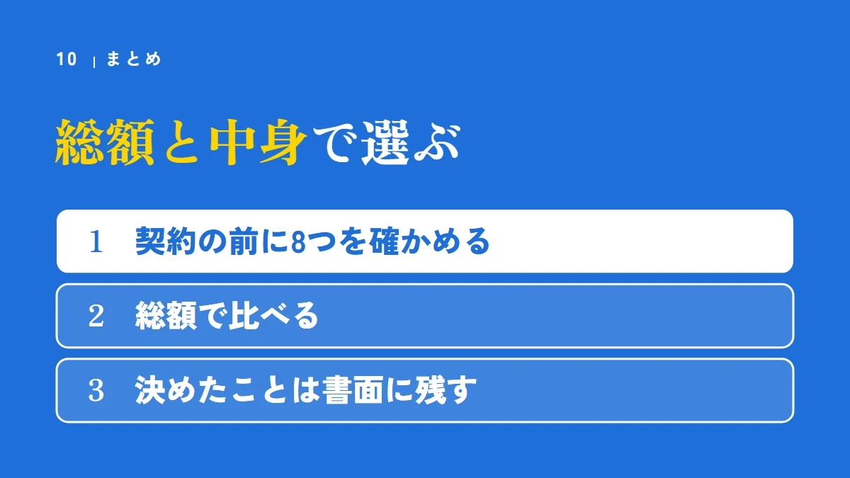まとめ:総額と中身で選ぶ。契約の前に8つを確かめる、総額で比べる、決めたことは書面に残す