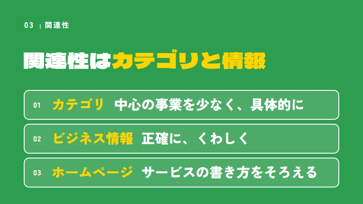 関連性はカテゴリと情報：カテゴリは中心の事業を少なく具体的に、ビジネス情報は正確にくわしく、ホームページはサービスの書き方をそろえる