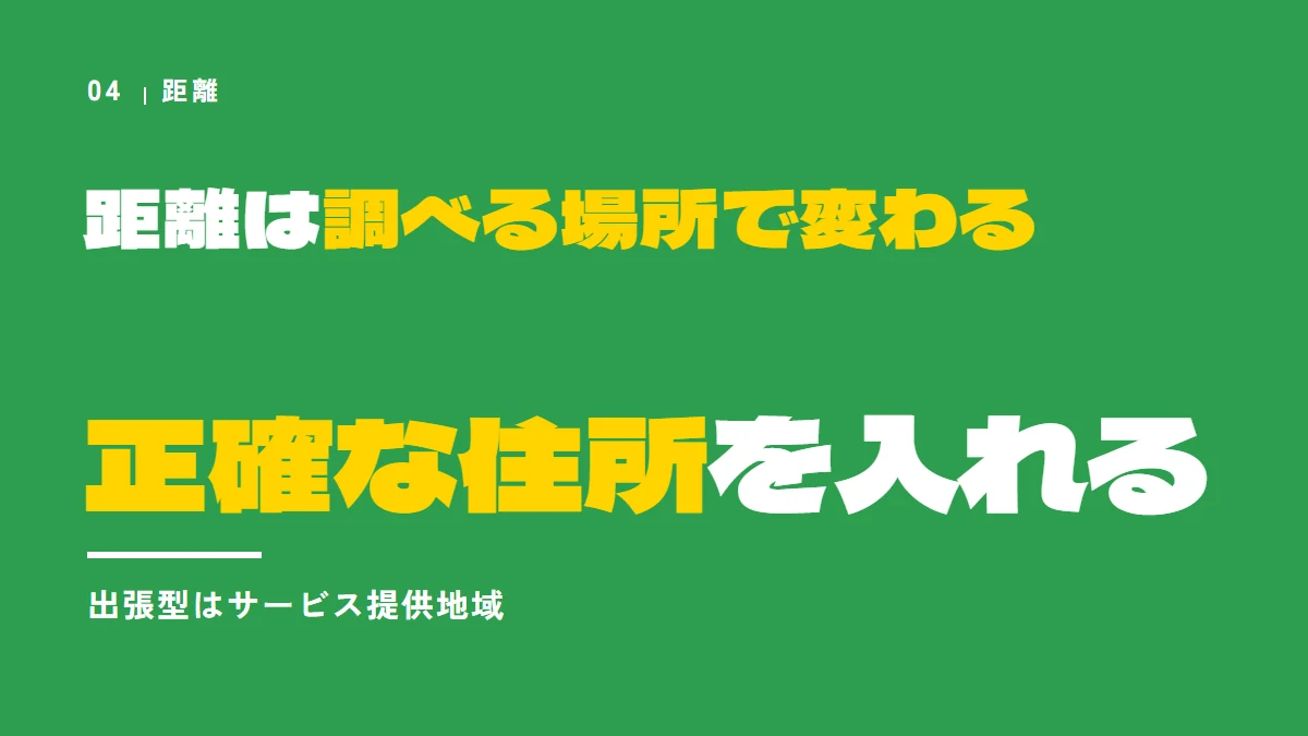 距離は調べる場所で変わる。お店ができるのは正確な住所を入れること。出張型はサービス提供地域