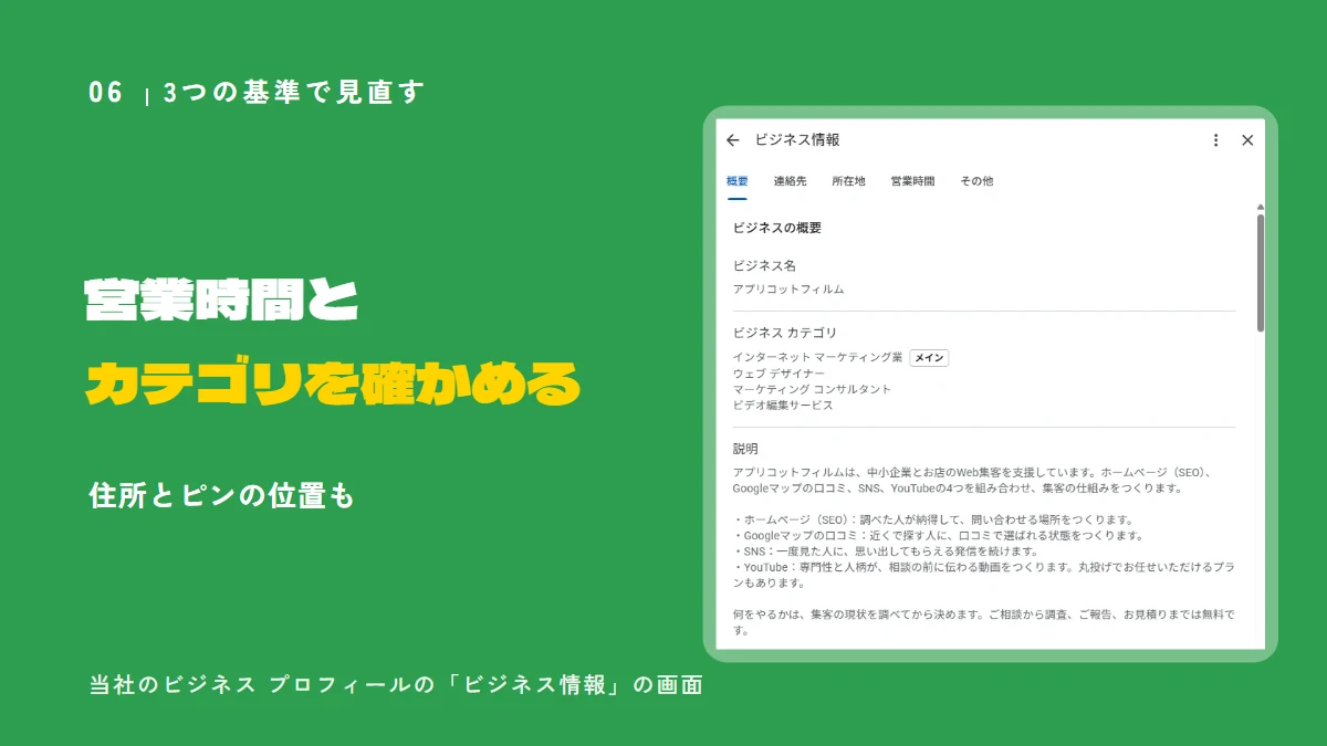 Googleビジネスプロフィールの「ビジネス情報」の編集画面。営業時間とカテゴリ、住所とピンの位置を確かめる