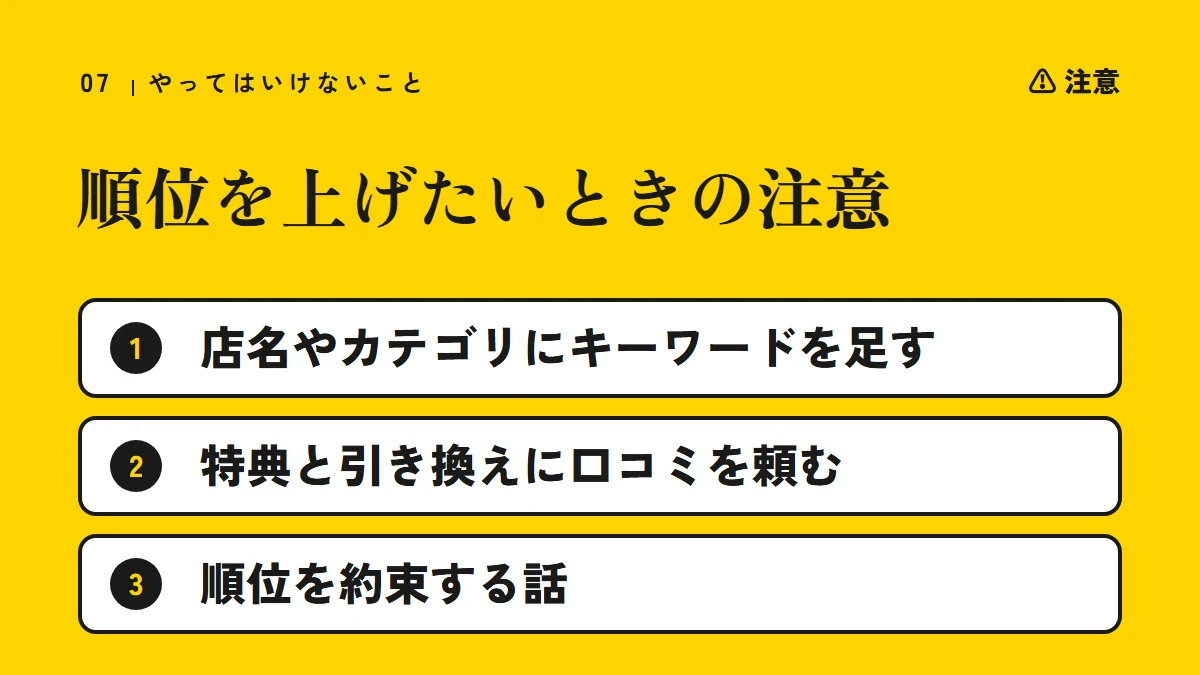 注意：順位を上げたいときにやってはいけないこと（店名やカテゴリにキーワードを足す、特典と引き換えに口コミを頼む、順位を約束する話）