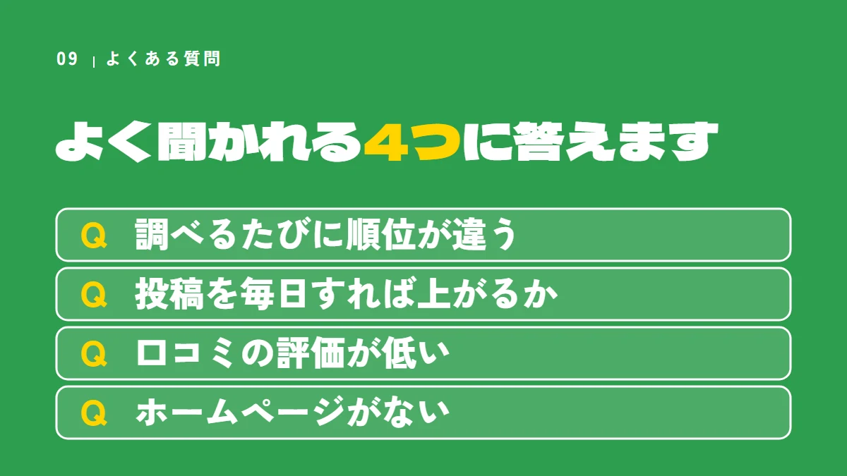 よくある質問4つ（調べるたびに順位が違う、投稿を毎日すれば上がるか、口コミの評価が低い、ホームページがない）