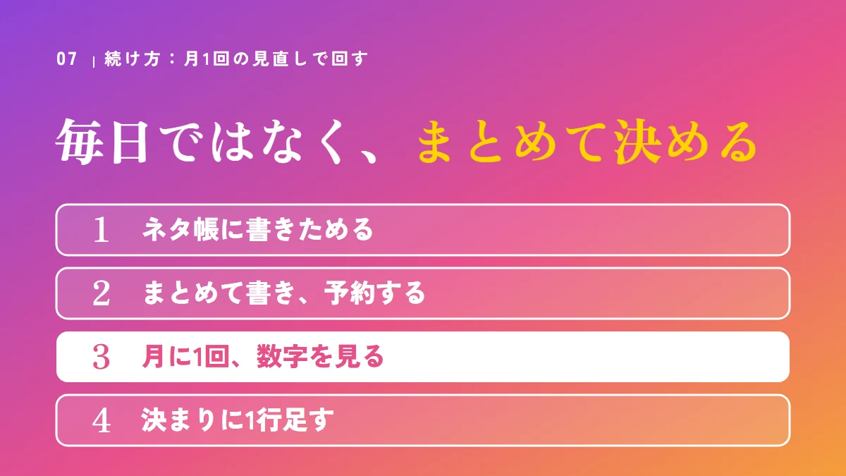 続け方：ネタ帳に書きためる、まとめて書き予約する、月に1回数字を見る、決まりに1行足す。毎日ではなくまとめて決める