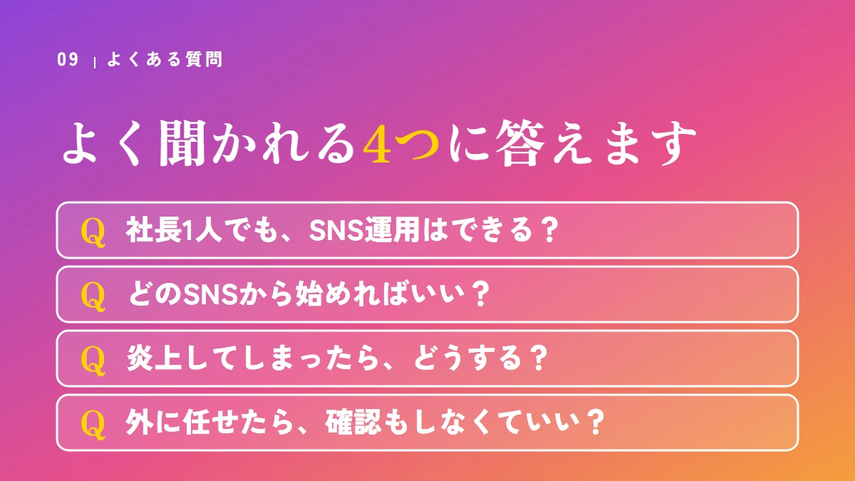 よくある質問：社長1人でもSNS運用はできるか、どのSNSから始めるか、炎上したらどうするか、外に任せたら確認もしなくていいか