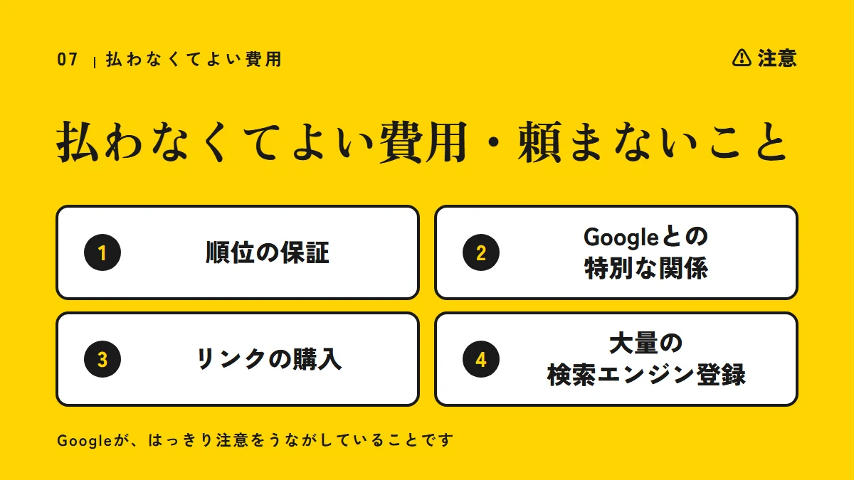 注意:払わなくてよい費用・頼まないこと(順位の保証、Googleとの特別な関係、リンクの購入、大量の検索エンジンへの登録)
