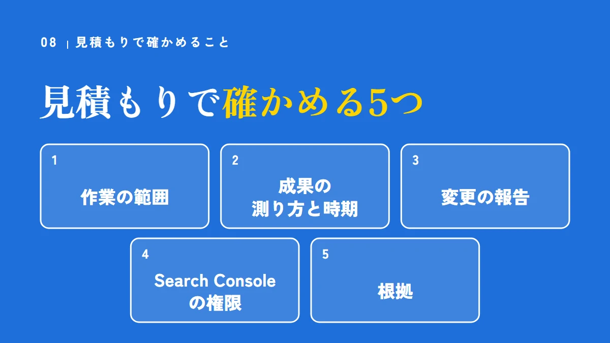 見積もりで確かめる5つ。作業の範囲、成果の測り方と時期、変更の報告、Search Consoleの権限、根拠