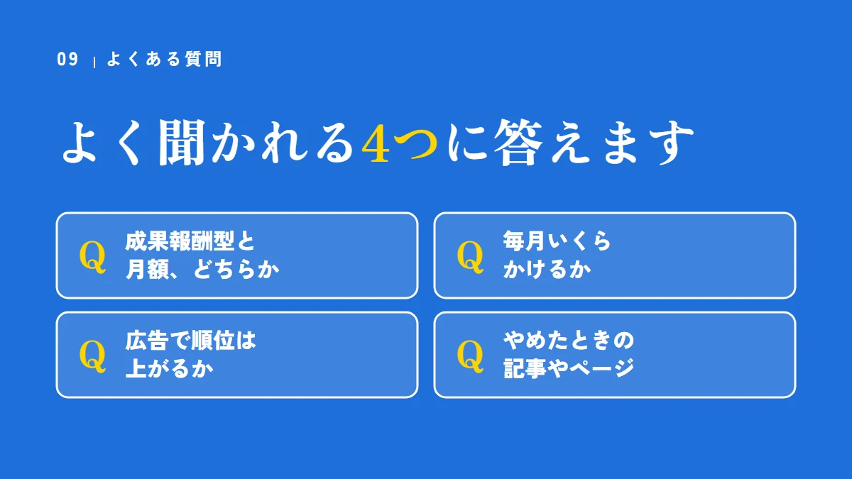 よくある質問(成果報酬型と月額のどちらか、毎月いくらかけるか、広告で順位は上がるか、やめたときの記事やページ)