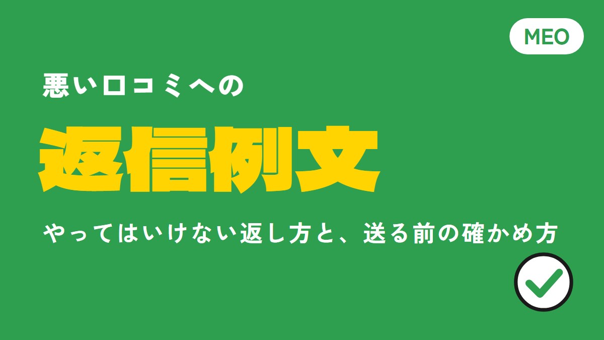 悪い口コミへの返信例文。やってはいけない返し方と、送る前の確かめ方