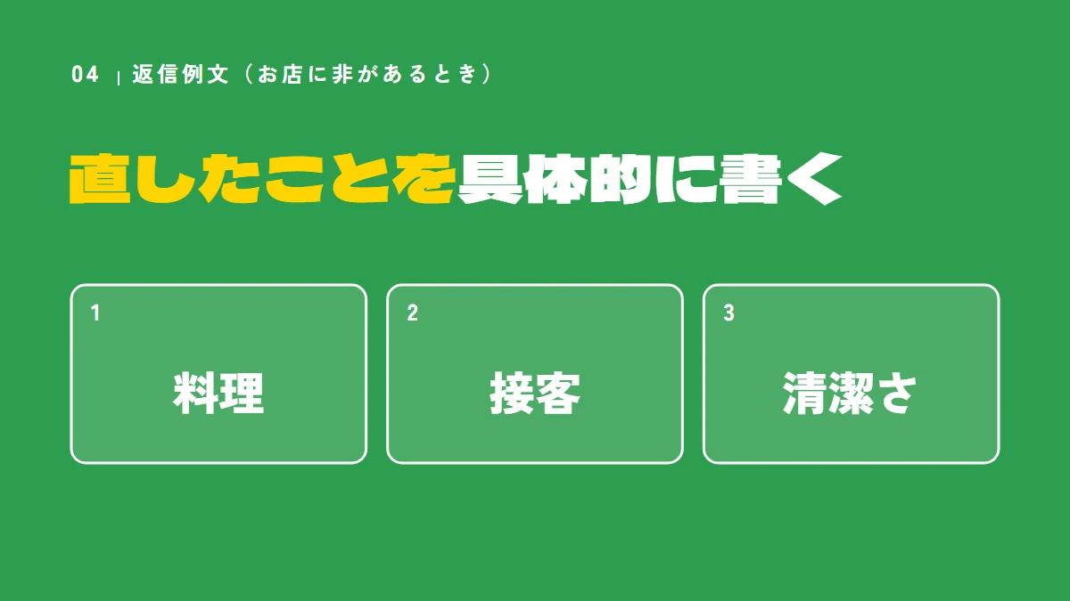 お店に非があるときの返信例文は、直したことを具体的に書く(料理、接客、清潔さ)