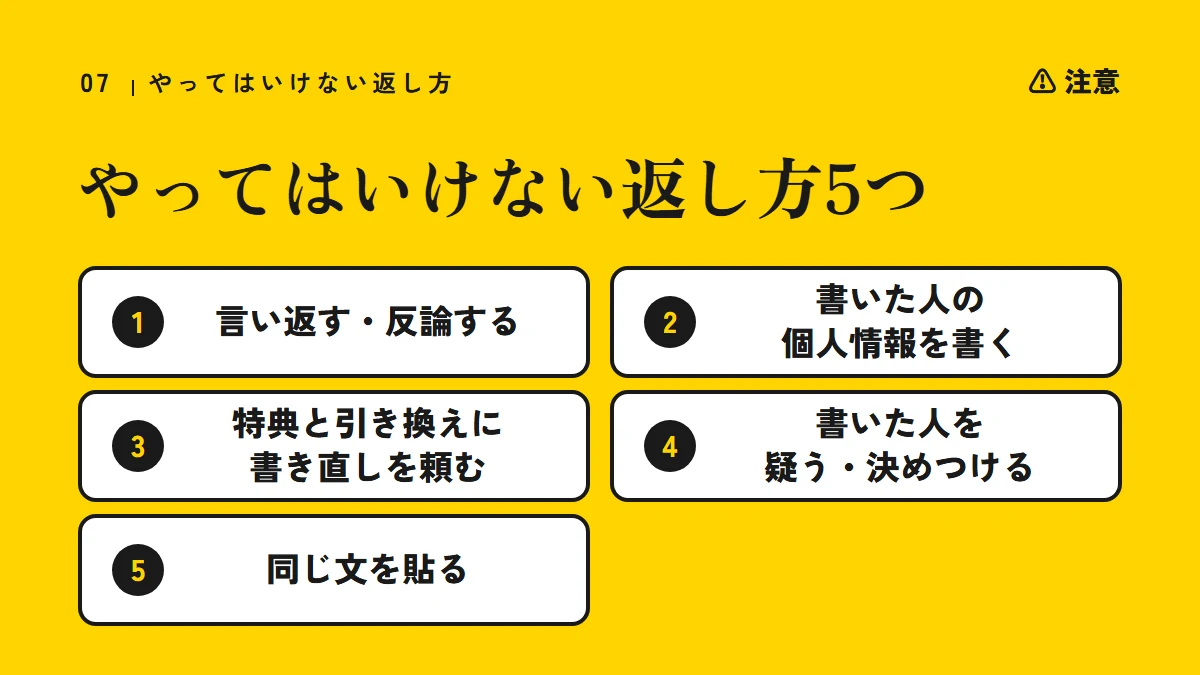 注意:やってはいけない返し方5つ(言い返す・反論する、書いた人の個人情報を書く、特典と引き換えに書き直しを頼む、書いた人を疑う・決めつける、同じ文を貼る)