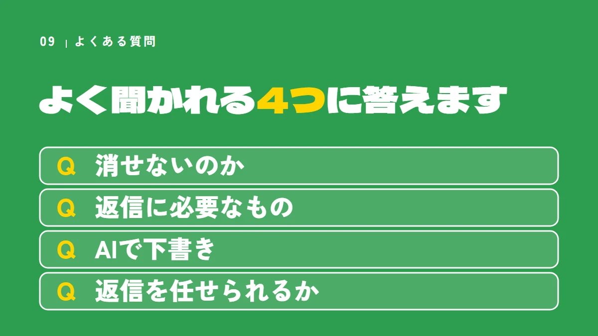 よくある質問4つ(悪い口コミは消せないのか、返信に必要なもの、AIで下書き、返信を任せられるか)