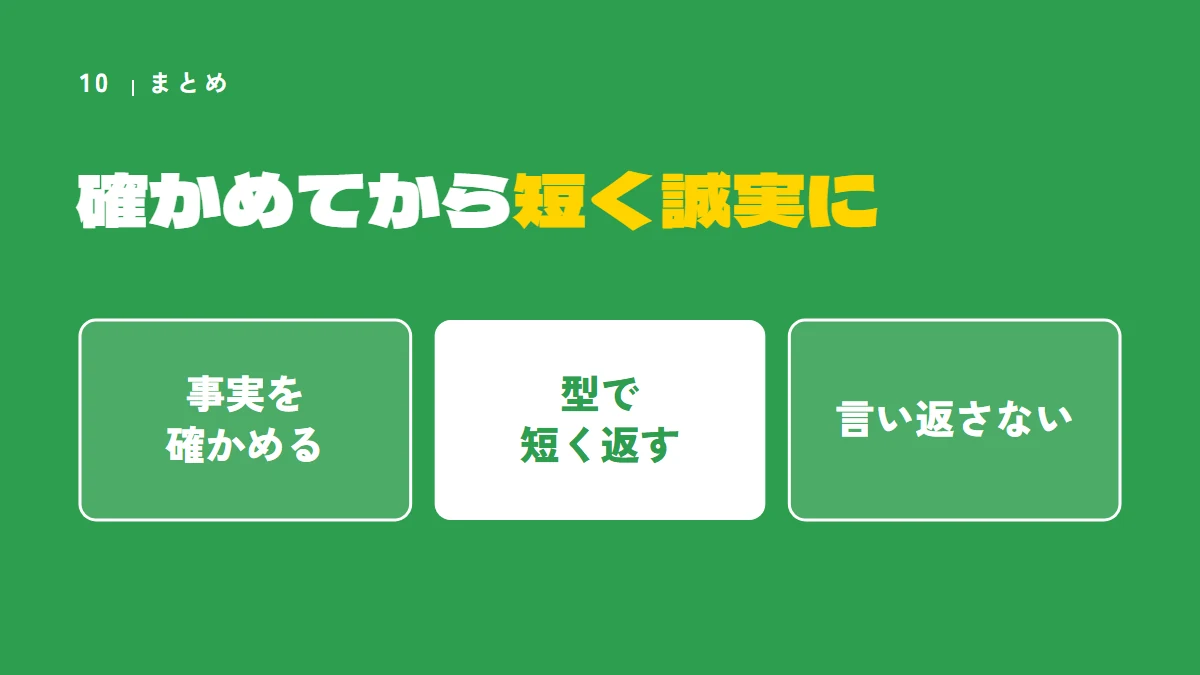 まとめ:悪い口コミは、事実を確かめてから、型で短く誠実に返し、言い返さない