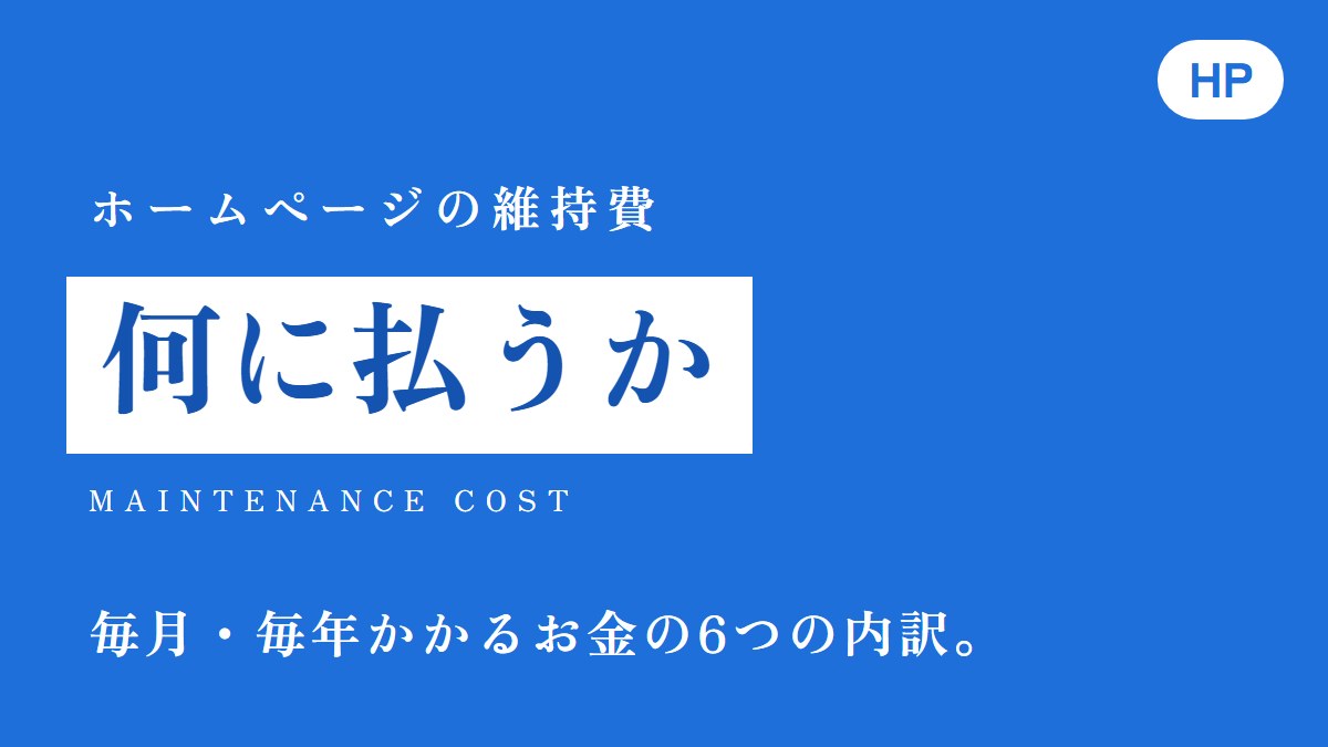 ホームページの維持費はいくら?毎月・毎年かかるお金の内訳