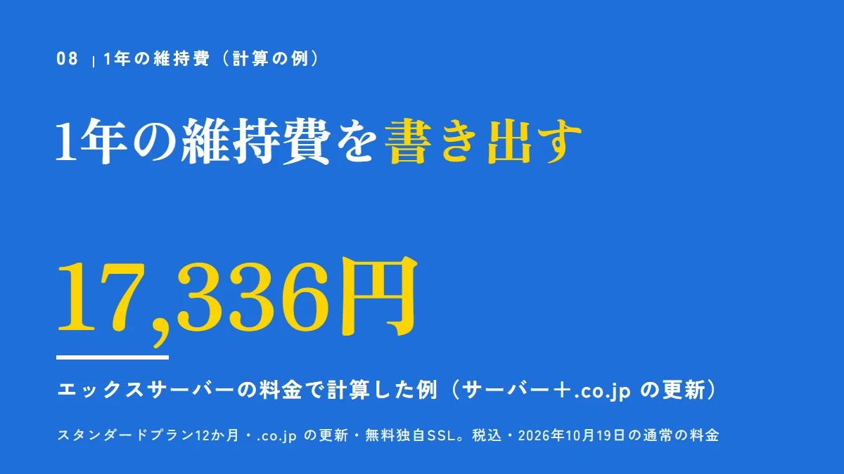 1年の維持費を書き出す。エックスサーバーの料金で計算した例（サーバー＋.co.jp の更新、税込）は1年17,336円