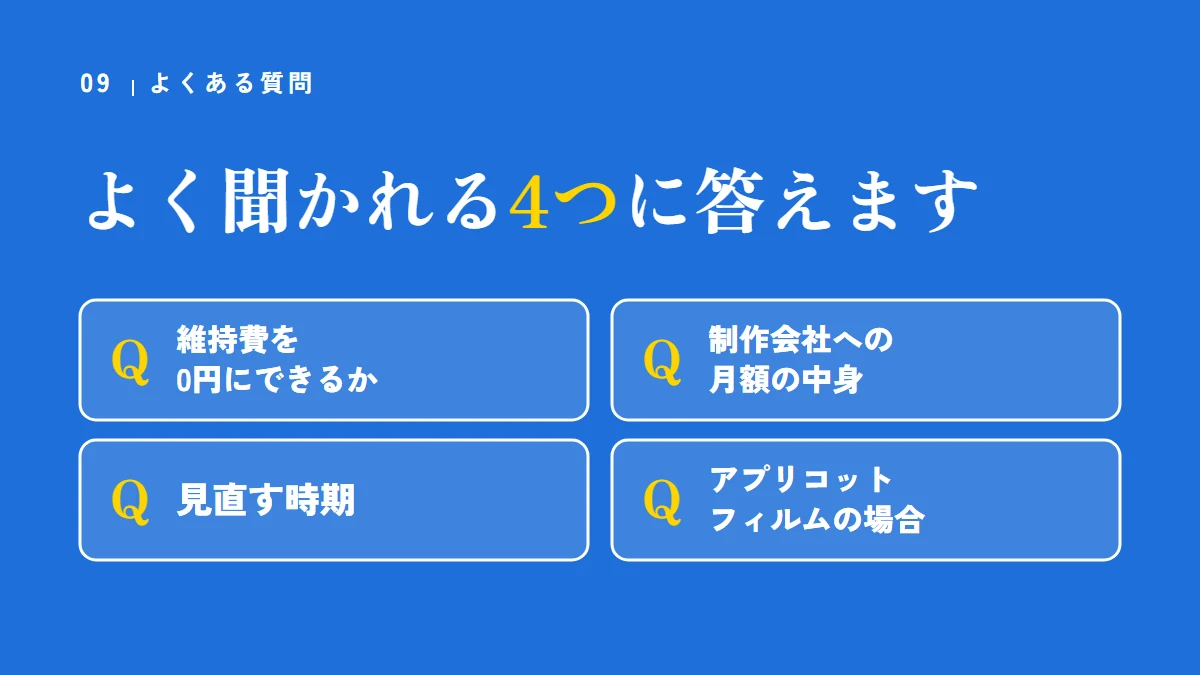 よくある質問（維持費を0円にできるか、制作会社への月額の中身、見直す時期、アプリコットフィルムの場合）