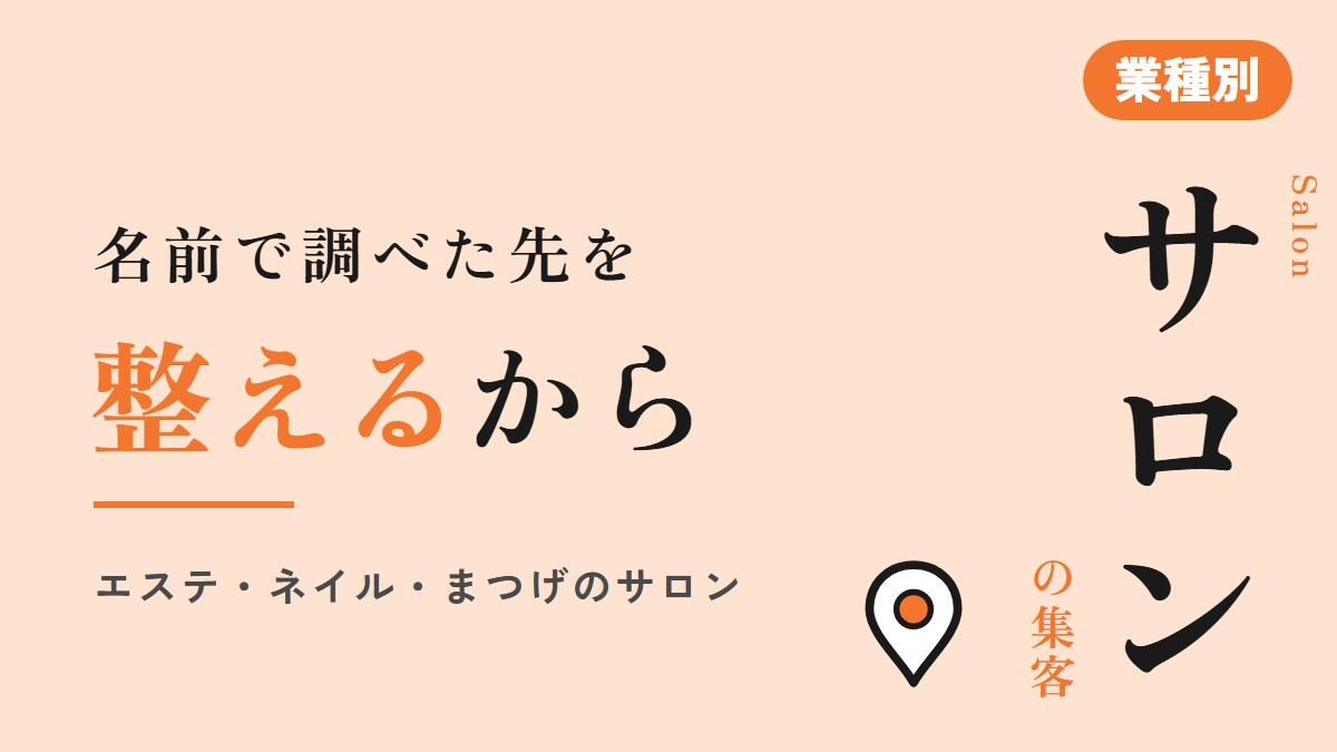 サロンの集客方法|エステ・ネイル・まつげの店が最初にやること