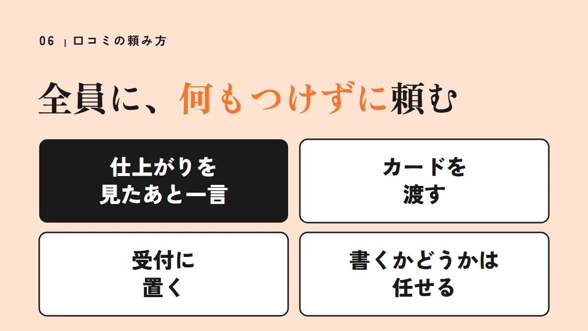 口コミは全員に、何もつけずに頼む（仕上がりを見たあと一言、カードを渡す、受付に置く、書くかどうかは任せる）