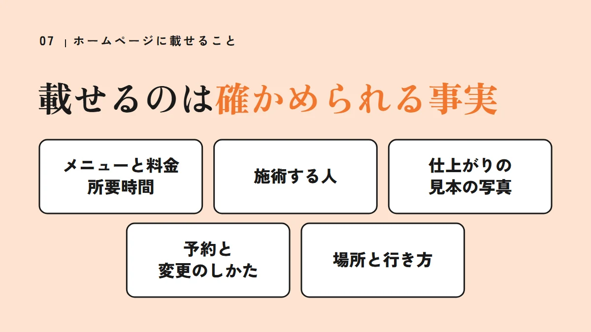 ホームページに載せる確かめられる事実（メニューと料金・所要時間、施術する人、仕上がりの見本の写真、予約と変更のしかた、場所と行き方）