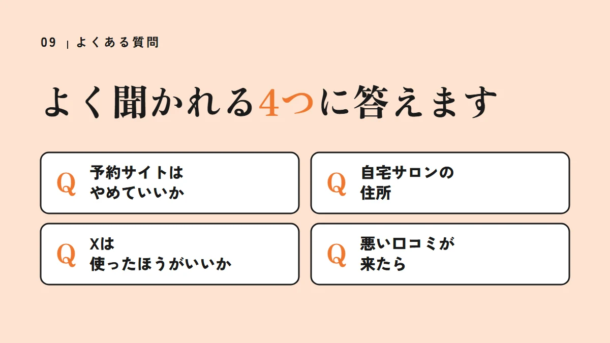 よくある質問4つ（予約サイトはやめていいか、自宅サロンの住所、Xは使ったほうがいいか、悪い口コミが来たら）