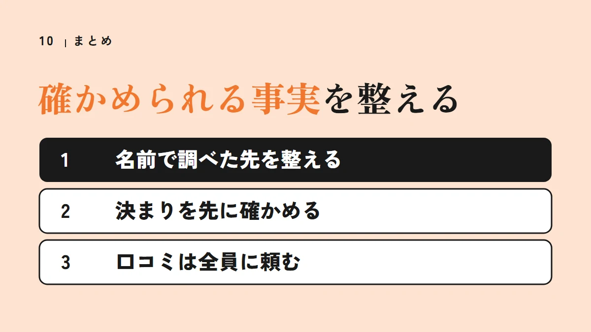 まとめ：確かめられる事実を整える（名前で調べた先を整える、決まりを先に確かめる、口コミは全員に頼む）
