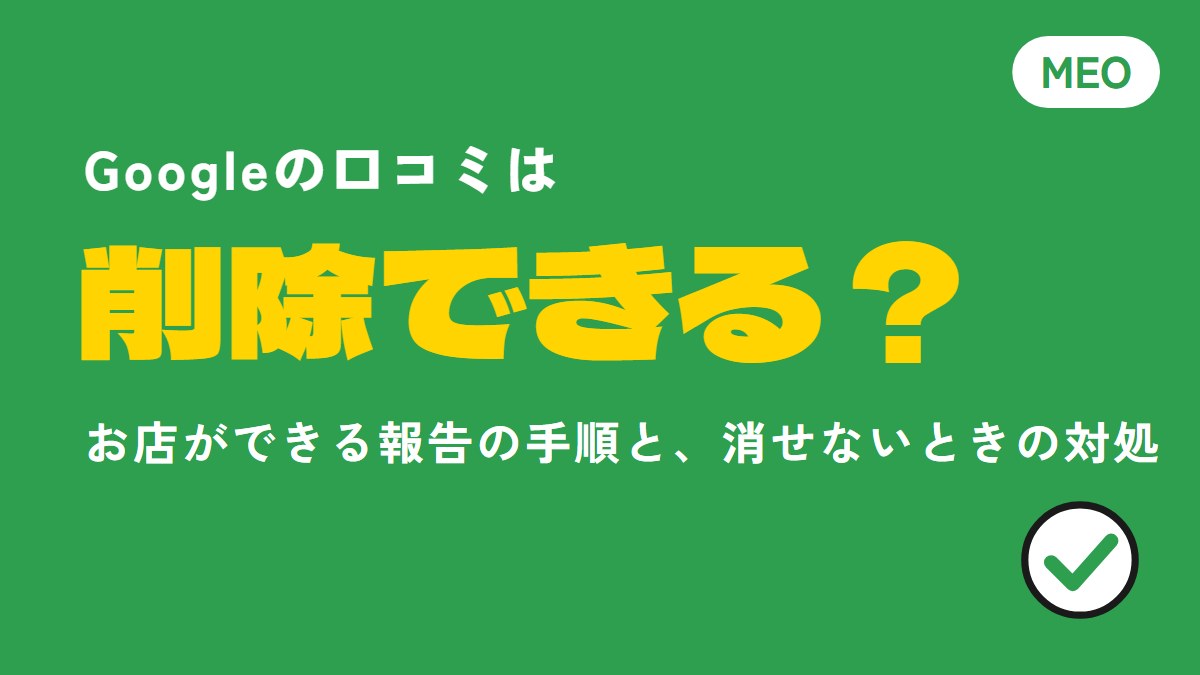 Google口コミは削除できる?お店ができる報告の手順と対処
