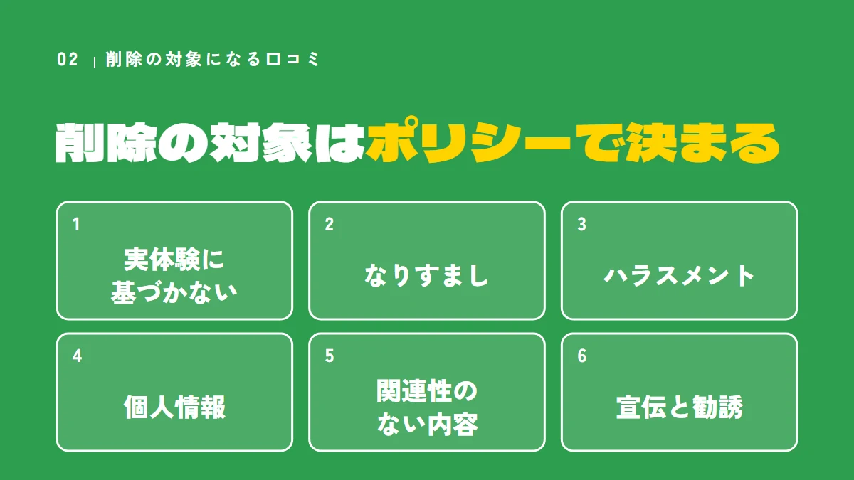 削除の対象はGoogleのポリシーで決まる（実体験に基づかない、なりすまし、ハラスメント、個人情報、関連性のない内容、宣伝と勧誘）
