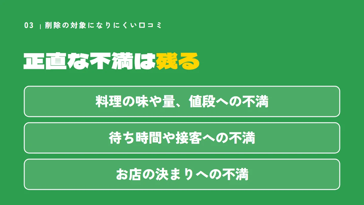 削除の対象になりにくい口コミ。料理の味や量・値段、待ち時間や接客、お店の決まりへの正直な不満は残る